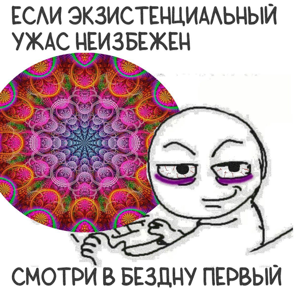 ЕСЛИ ЭКЗИСТЕНЦИАЛЬНЫЙ УЖАС НЕИЗБЕЖЕН We СМОТРИ В БЕЗДНУ ПЕРВЫЙ