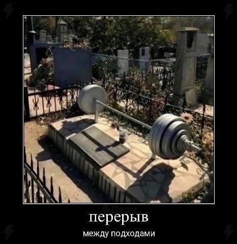 перерыв между подходами