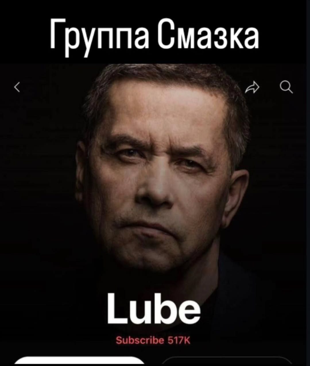Группа Смазка Lube