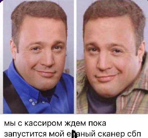мы с кассиром ждем пока запустится мой еваный сканер сбп