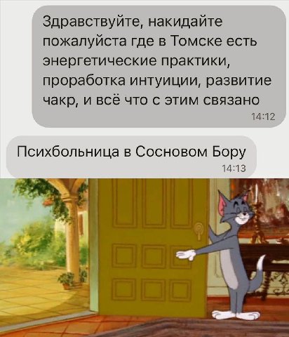 Здравствуйте, накидайте пожалуйста где в Томске есть энергетические практики, проработка интуиции, развитие чакр, и всё что с этим связано 14:12 Психбольница в Сосновом Бору 14:13