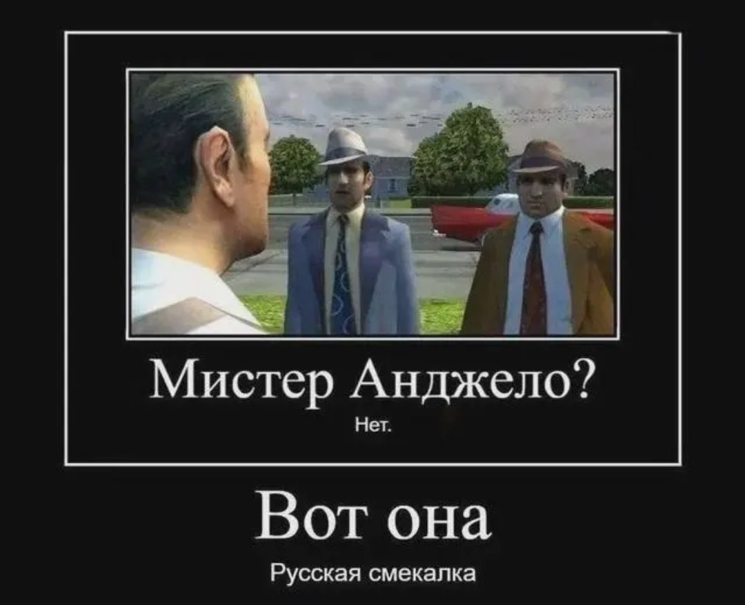 Мистер Анджело? Нет. Вот она Русская смекалка