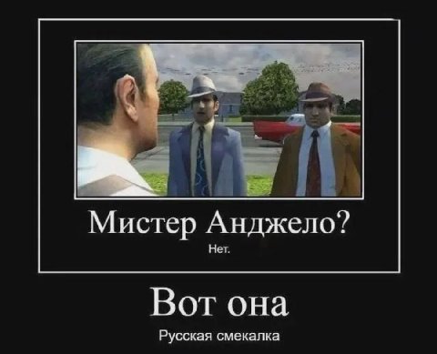 Мистер Анджело? Нет. Вот она Русская смекалка
