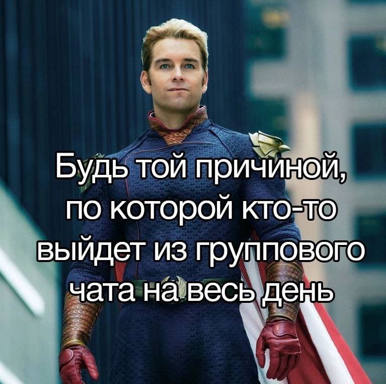 Будь той причиной, по которой кто-то выйдет из группового чата на весь день