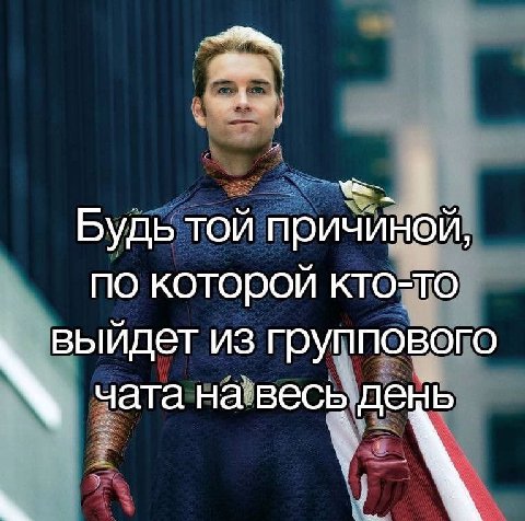 Будь той причиной, по которой кто-то выйдет из группового чата на весь день