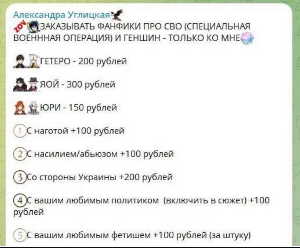Александра Углицкая ЗАКАЗЫВАТЬ ФАНФИКИ ПРО СВО (СПЕЦИАЛЬНАЯ ВОЕНННАЯ ОПЕРАЦИЯ) И ГЕНШИН ТОЛЬКО 200 рублей 1 ЯОЙ 300 рублей В 150 рублей наготой +100 рублей насилием/абьюзом +100 рублей стороны Украины
