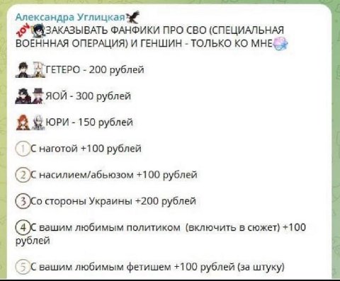 Александра Углицкая ЗАКАЗЫВАТЬ ФАНФИКИ ПРО СВО (СПЕЦИАЛЬНАЯ ВОЕНННАЯ ОПЕРАЦИЯ) И ГЕНШИН ТОЛЬКО 200 рублей 1 ЯОЙ 300 рублей В 150 рублей наготой +100 рублей насилием/абьюзом +100 рублей стороны Украины