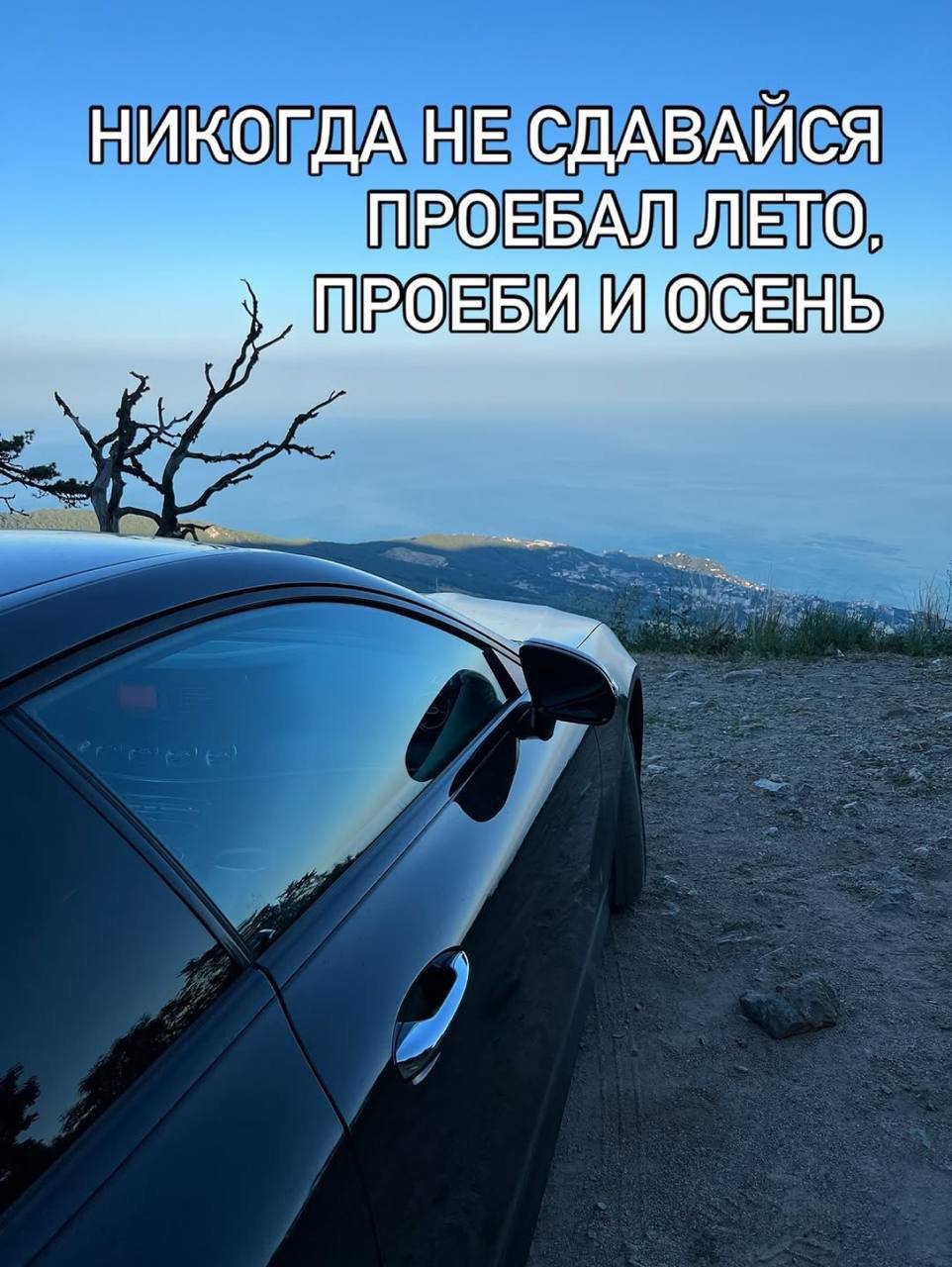 НИКОГДА НЕ СДАВАЙСЯ ПРОЕБАЛ ЛЕТО,