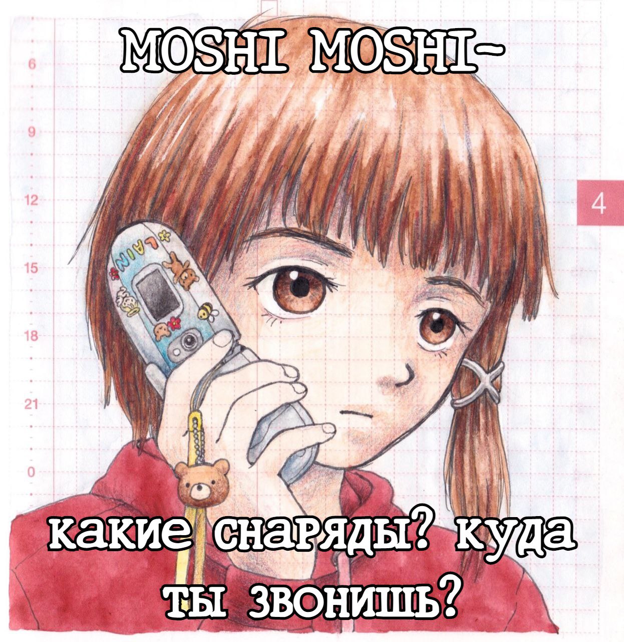 сна РЯДЫ: куда ТЫ ЗВОНИШЕ?