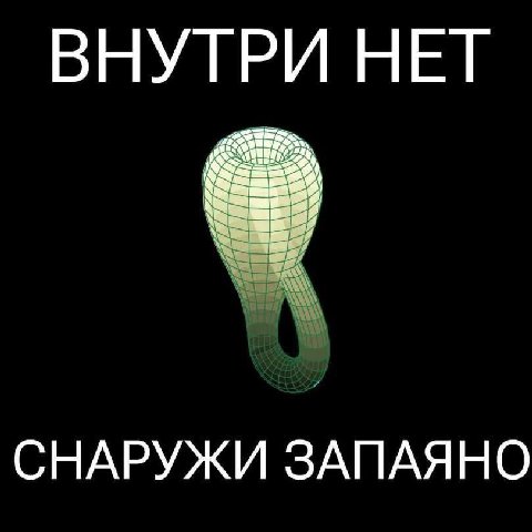 ВНУТРИ НЕТ СНАРУЖИ ЗАПАЯНО