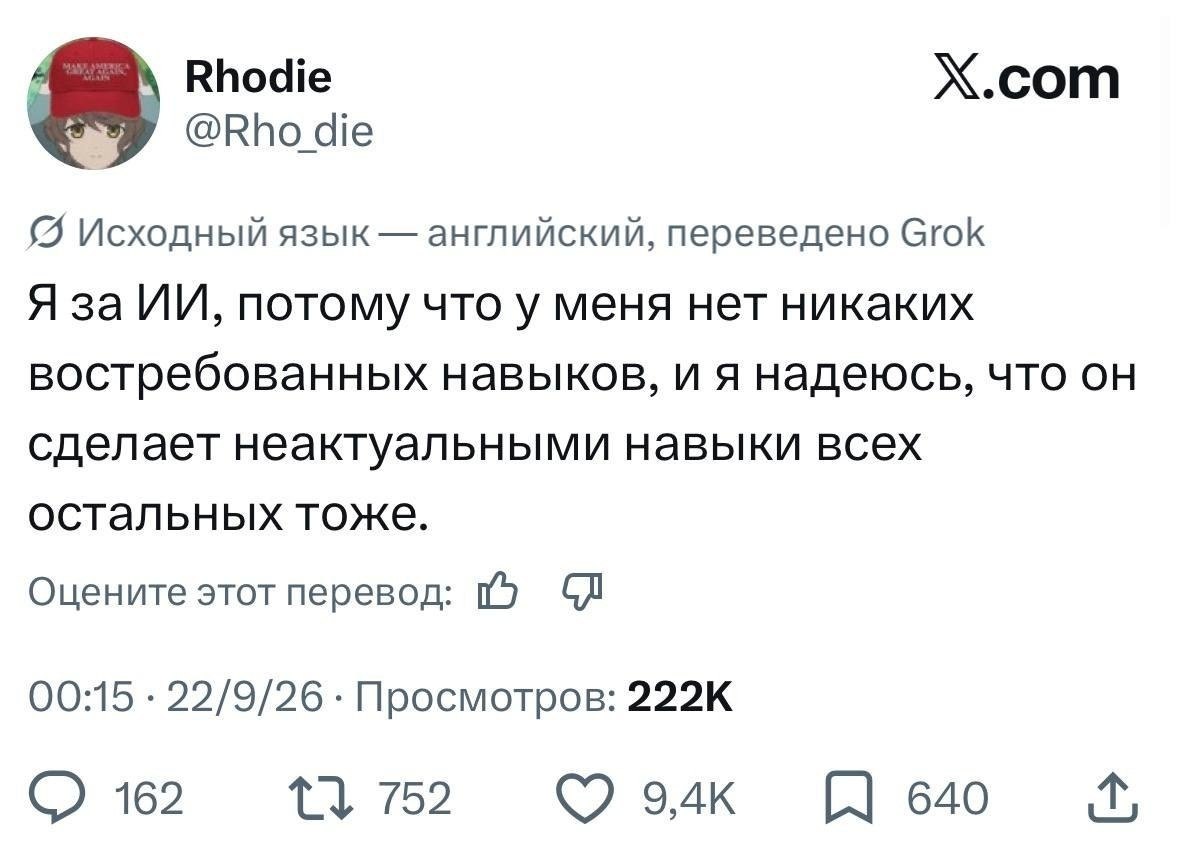 Rhodie Х.сот @Rho die 8 Исходный язык английский, переведено Grok Я за потому что у меня нет никаких востребованных навыков, и я надеюсь, что он сделает неактуальными навыки всех остальных тоже. Оцени