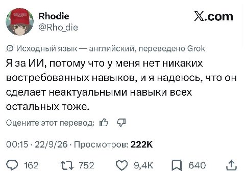 Rhodie Х.сот @Rho die 8 Исходный язык английский, переведено Grok Я за потому что у меня нет никаких востребованных навыков, и я надеюсь, что он сделает неактуальными навыки всех остальных тоже. Оцени