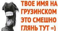 ТВОЕ ИМЯ НА ГРУЗИНСКОМ ЭТО СМЕШНО ГЛЯНЬ ТУТ