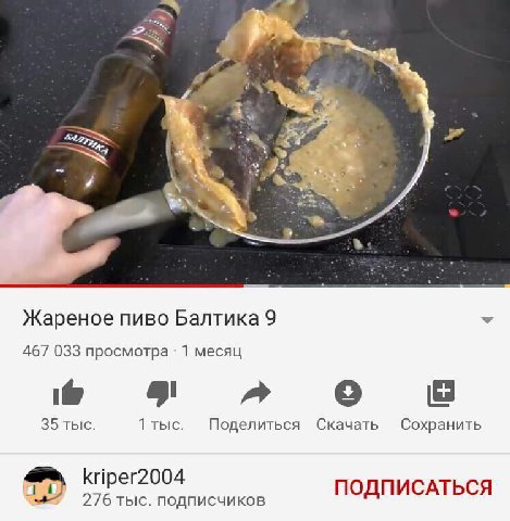 a Жареное пиво Балтика 9 467 033 просмотра 1 месяц oll 35 тыс. 1 тыс. Поделиться Скачать Сохранить kriper2004 ПОДПИСАТЬСЯ 276 тыс. подписчиков