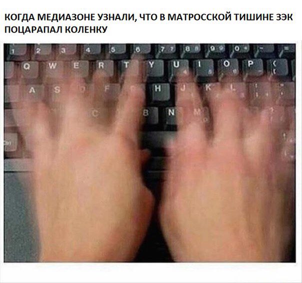 КОГДА МЕДИАЗОНЕ УЗНАЛИ, ЧТО В МАТРОССКОЙ ТИШИНЕ ЗЭК ПОЦАРАПАЛ КОЛЕНКУ
