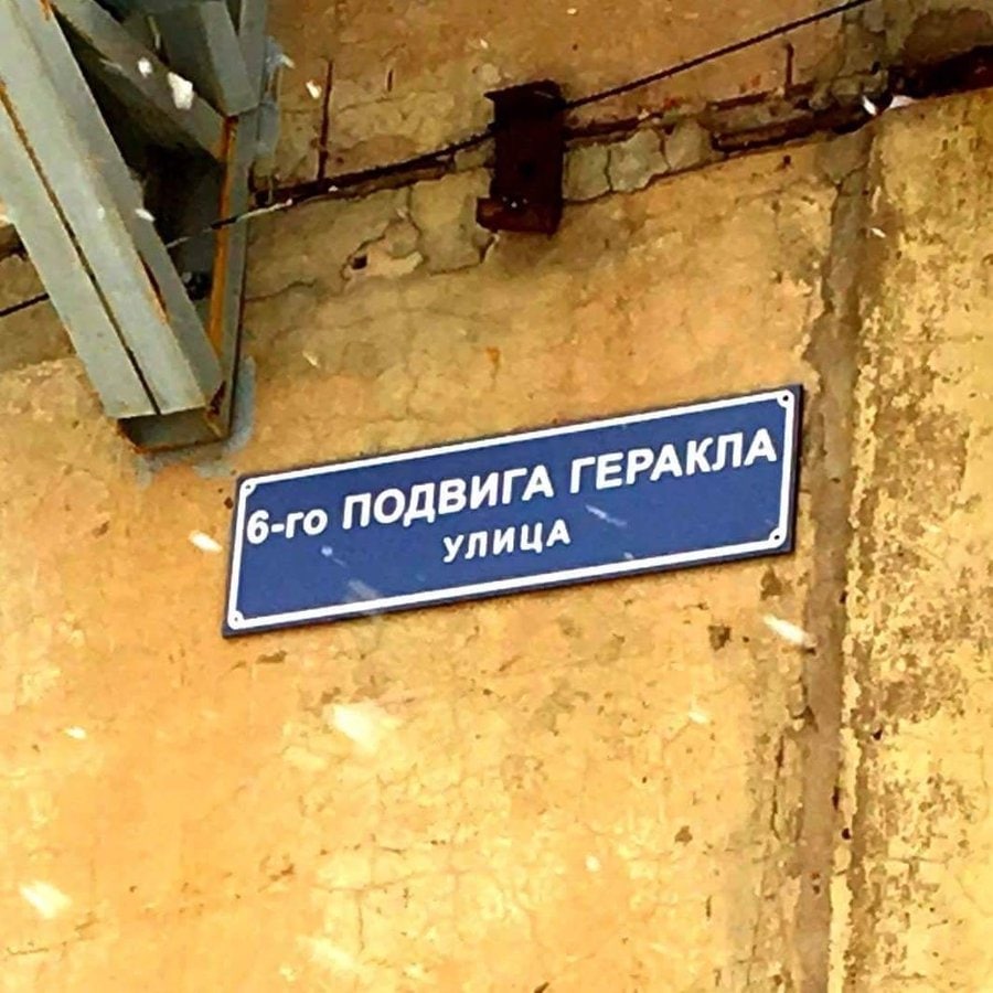 ПОДВИГА ГЕРАКЛА УЛИЦА