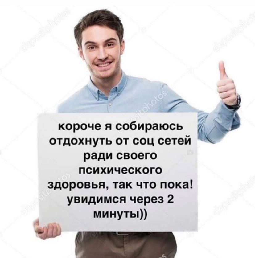 короче я собираюсь отдохнуть от соц сетей ради своего психического здоровья, так что пока! увидимся через 2 минуты)) A
