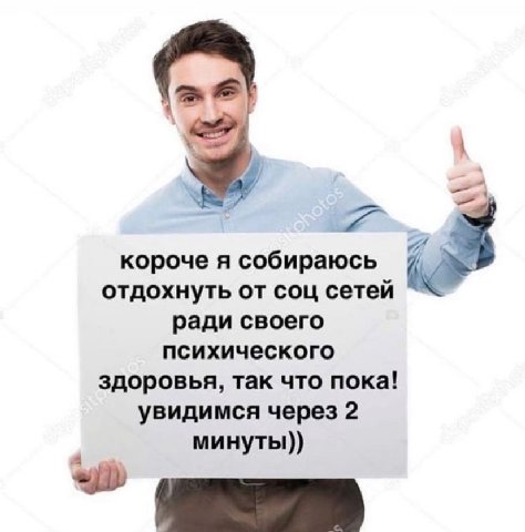 короче я собираюсь отдохнуть от соц сетей ради своего психического здоровья, так что пока! увидимся через 2 минуты)) A