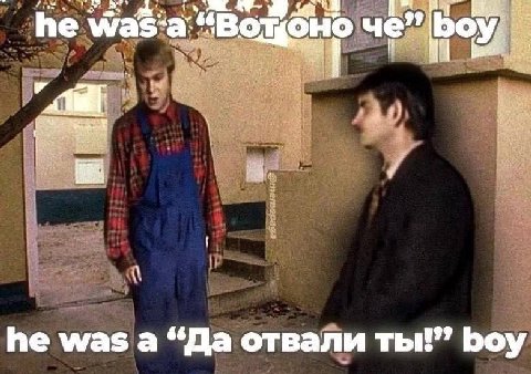 he че” he was а “Да отвали boy
