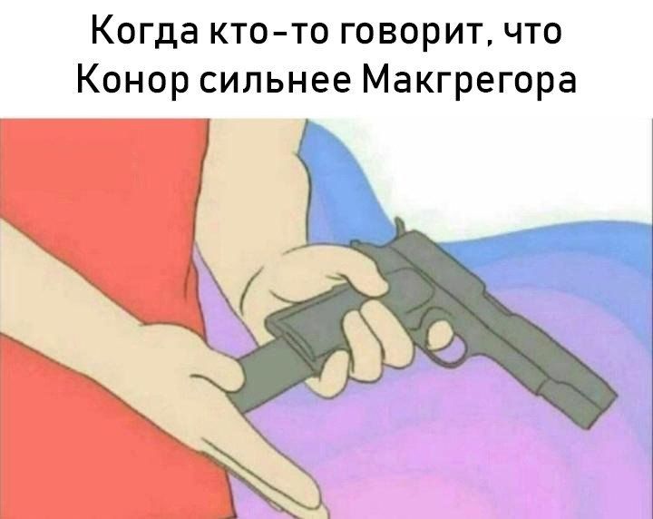Когда кто-то говорит, что Конор сильнее Макгрегора