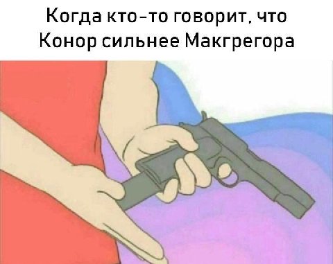 Когда кто-то говорит, что Конор сильнее Макгрегора