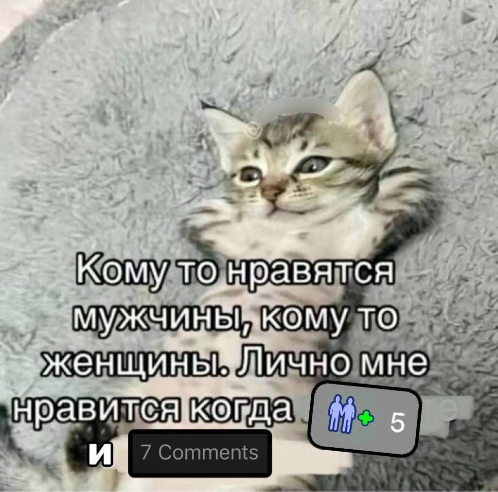 3 Кому то.нравятся мужчин то Лично мне Когда 5