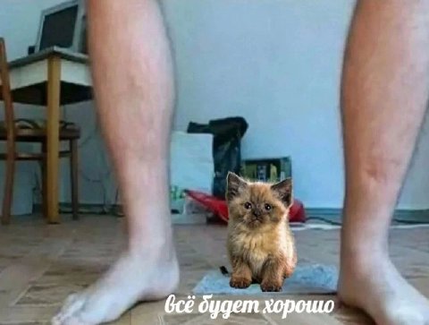 всё будет хорошо