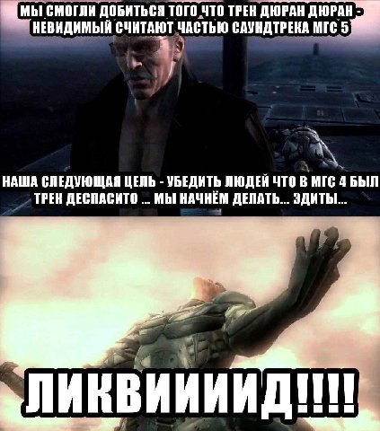 МЫ СМОГЛИ ДОБИТЬСЯ ТОГО,ЧТО ТРЕК ДЮРАН ДЮРАН НЕВИДИМЫЙ СЧИТАЮТ ЧАСТЬЮ САУНДТРЕКА MIC 5 НАША СЛЕДУЮЩАЯ ЦЕЛЬ УБЕДИТЬ ЛЮДЕЙ ЧТО BMIC 4 БЫЛ ТРЕК ДЕСПАСИТО МЫ НАЧНЁМ ДЕЛАТЬ... ЭДИТЫ...