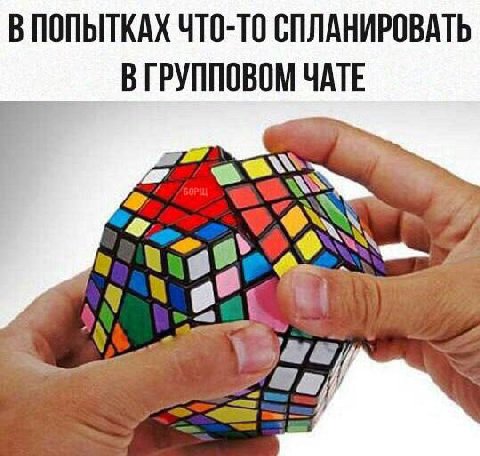 В ПОПЫТКАХ ЧТО-ТО СПЛАНИРОВАТЬ В ГРУППОВОМ ЧАТЕ 7 ONY