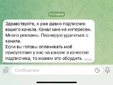 Сегодня Здравствуйте, я уже давно подписчик вашего канала. Канал мне не интересен. Много рекламы. Планирую удаляться с канала. Если вы готовы оплачивать моё присутствие у вас на канале в качестве подп