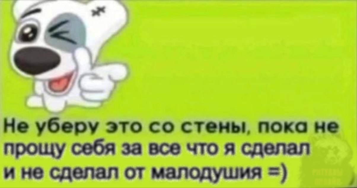 Не уберу это стены, пока не прощу себя за все что я сделал и не сделал от малодушия