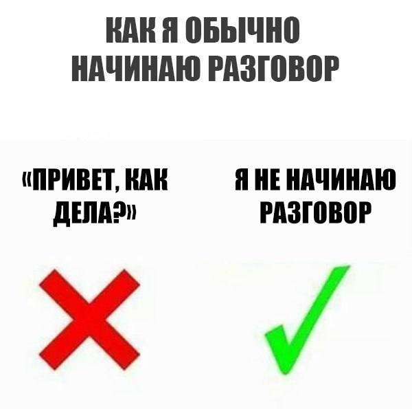 ОБЫЧНО НАЧИНАЮ РАЗГОВОР «ПРИВЕТ, КАК Я НЕ НАЧИНАЮ РАЗГОВОР