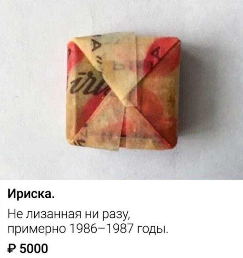 Ириска. Не лизанная ни разу, примерно 1986-1987 годы 5000