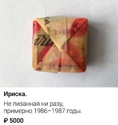Ириска. Не лизанная ни разу, примерно 1986-1987 годы 5000