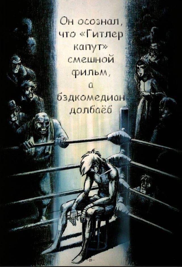 On осознал «Гитлер капут» смешной фильм, долбаёб “её