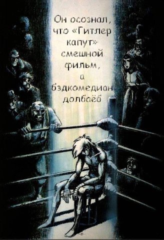 On осознал «Гитлер капут» смешной фильм, долбаёб “её