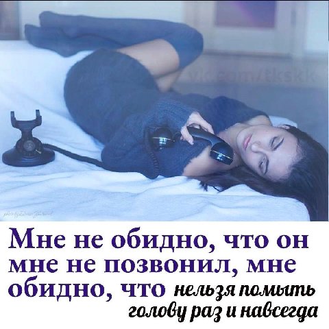 Мне не обидно, что он мне не позвонил, мне обидно, что нельзя помыть голову раз и навсегда