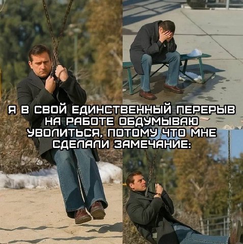 Я В СВОИ ЕДИНСТВЕННЫЙ ПЕРЕРЫВ РЯБОТЕ УВОПИТЬСЯ, ПОТОМУ ЧТО МНЕ СДЕПЯПИ ЗЯМЕЧЯНИЕ: all