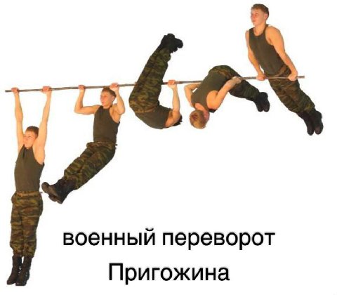 военный переворот Пригожина