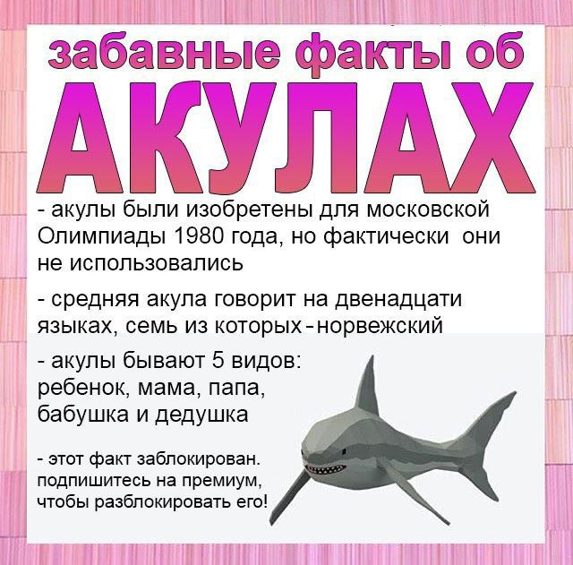 забавные акты 'АКУЛАХ акулы были изобретены ДЛЯ MOCKOBCKON Олимпиады 1980 года, но фактически они не использовались средняя акула говорит на двенадцати языках, семь из которых -норвежскии акулы бывают