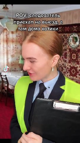 = следователь) ^ О a. там домакотик! "i РО\/еледователь Я é : {приехалнавыездуаний Te aM домакотики ™) РОМ4следователь