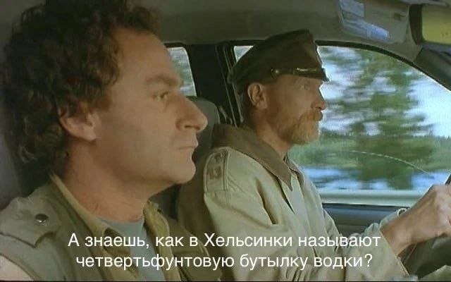 А знаешь, как в Хельсинки называют четвертьфунтовую бутылку водки?
