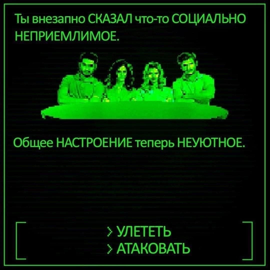 внезапно СКАЗАЛ что-то СОЦИАЛЬНО НЕПРИЕМЛИМОЕ. 2 Общее НАСТРОЕНИЕ теперь НЕУЮТНОЕ. УЛЕТЕТЬ АТАКОВАТЬ