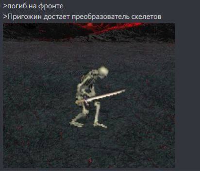 >погиб на фронте >Пригожин достает преобразователь скелетов