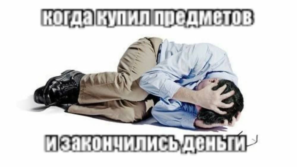когдакупил предметов,