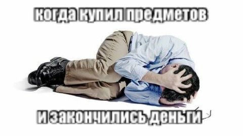 когдакупил предметов,