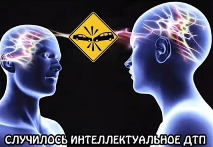 СЛУЧИЛОСЬ ИНТЕЛЛЕКТУАЛЬНОЕ ДТП