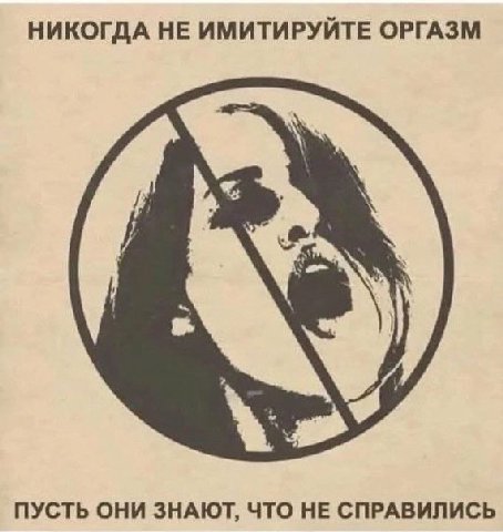 НИКОГДА НЕ ИМИТИРУЙТЕ ОРГАЗМ 5 ПУСТЬ ОНИ ЗНАЮТ, ЧТО НЕ СПРАВИЛИСЬ