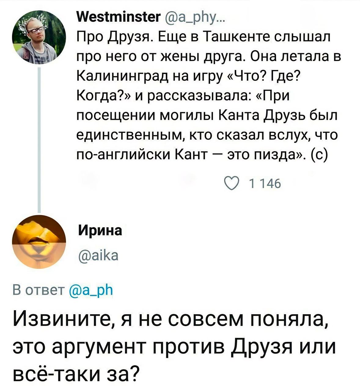 Westminster @a_phy... Про Друзя. Еще в Ташкенте слышал про него от жены друга. Она летала в Калининград на игру «Что? Где? Когда?» и рассказывала: «При посещении могилы Канта Друзь был единственным, к