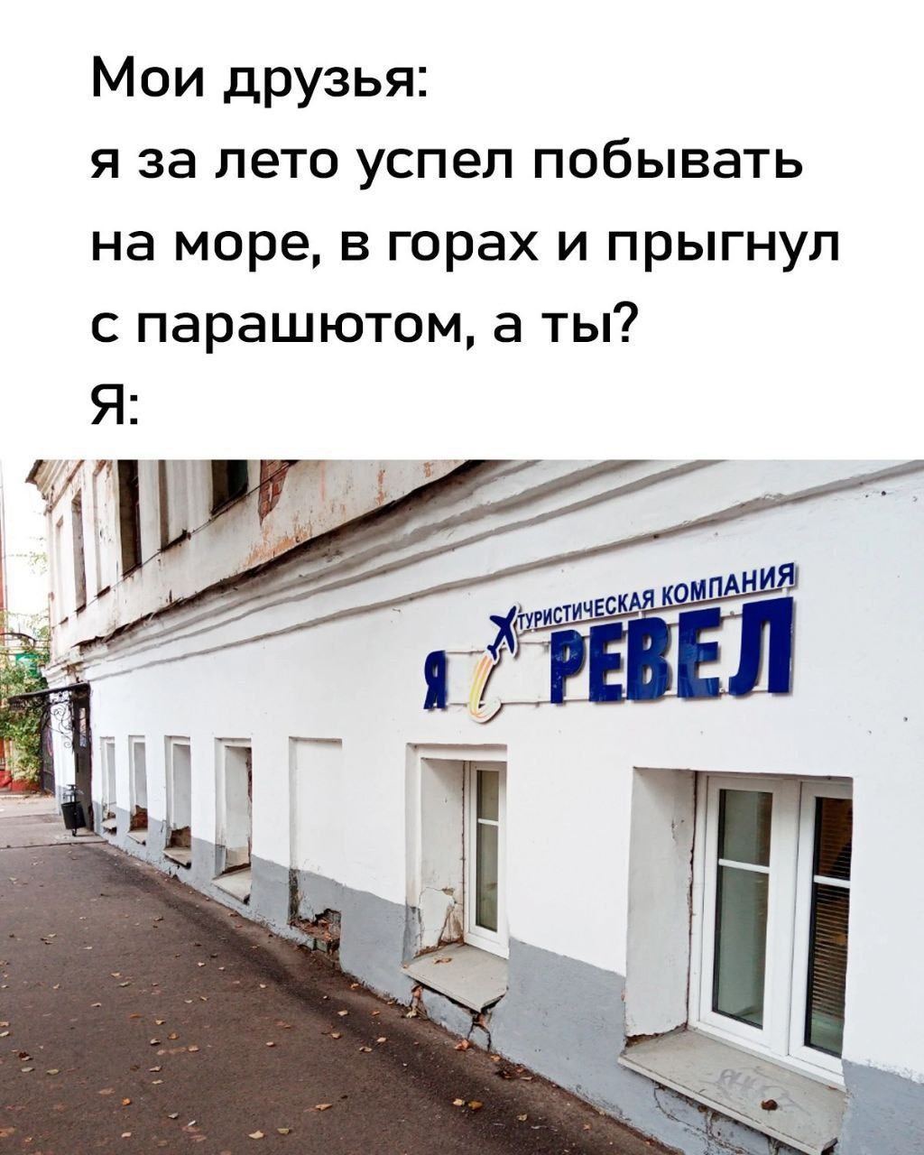 Мои друзья: я за лето успел побывать на море, в горах и прыгнул с парашютом, а ты? КОМПА